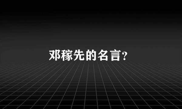 邓稼先的名言？