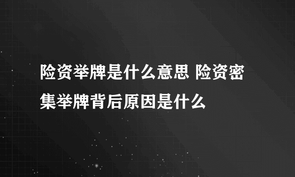 险资举牌是什么意思 险资密集举牌背后原因是什么