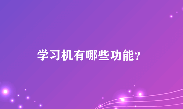 学习机有哪些功能？