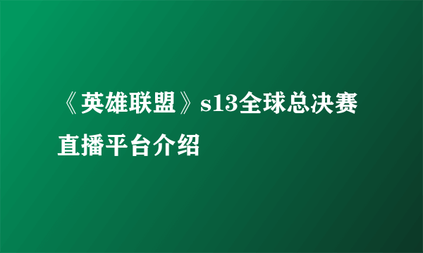 《英雄联盟》s13全球总决赛直播平台介绍