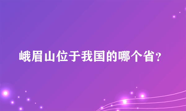 峨眉山位于我国的哪个省？