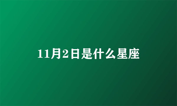 11月2日是什么星座