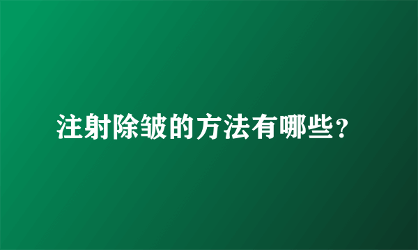 注射除皱的方法有哪些？