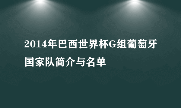 2014年巴西世界杯G组葡萄牙国家队简介与名单