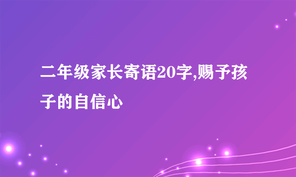 二年级家长寄语20字,赐予孩子的自信心