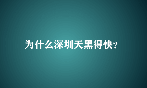 为什么深圳天黑得快？