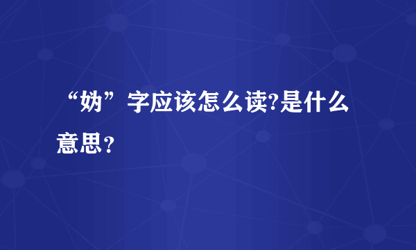 “妫”字应该怎么读?是什么意思？