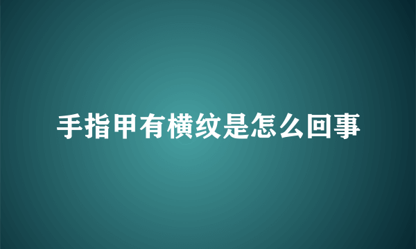 手指甲有横纹是怎么回事