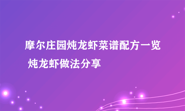 摩尔庄园炖龙虾菜谱配方一览 炖龙虾做法分享