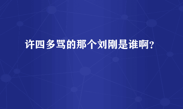 许四多骂的那个刘刚是谁啊？