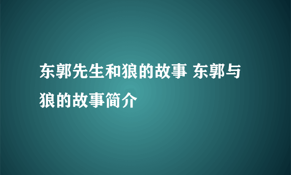 东郭先生和狼的故事 东郭与狼的故事简介