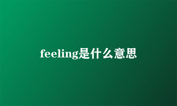 feeling是什么意思