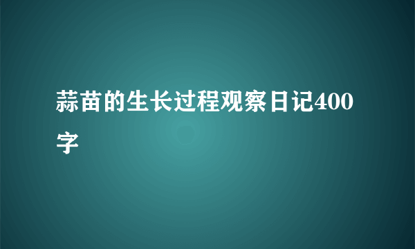 蒜苗的生长过程观察日记400字