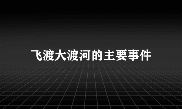 飞渡大渡河的主要事件