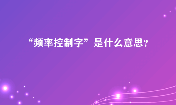 “频率控制字”是什么意思？