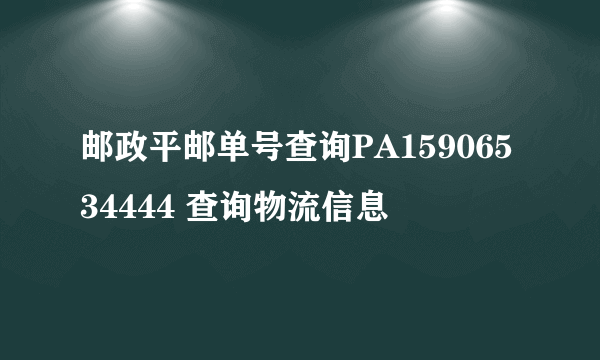 邮政平邮单号查询PA15906534444 查询物流信息