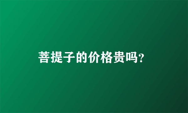 菩提子的价格贵吗？