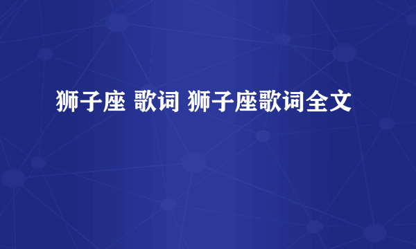 狮子座 歌词 狮子座歌词全文