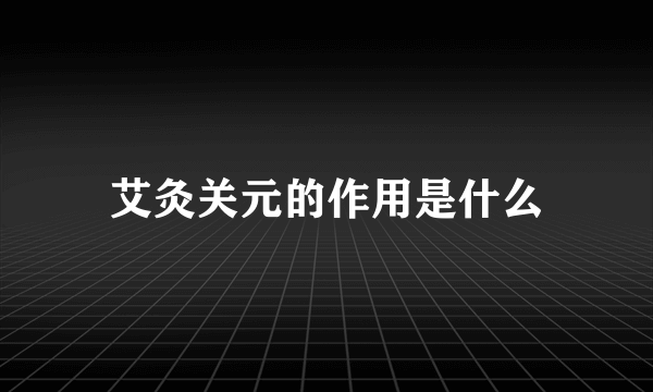 艾灸关元的作用是什么