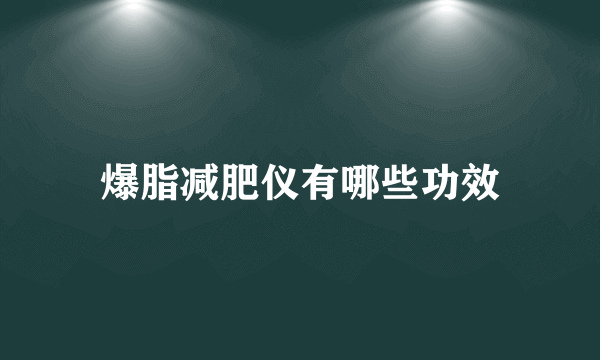 爆脂减肥仪有哪些功效