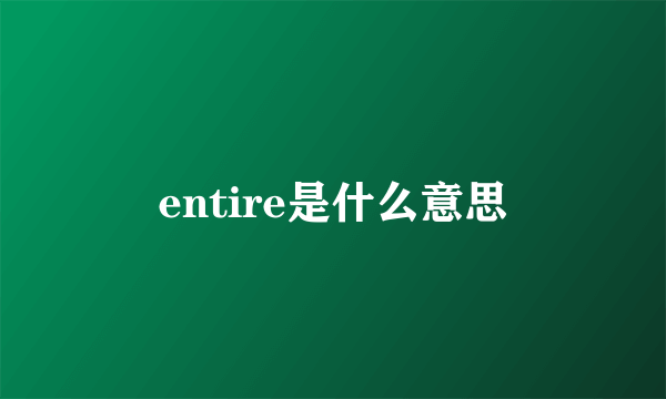 entire是什么意思