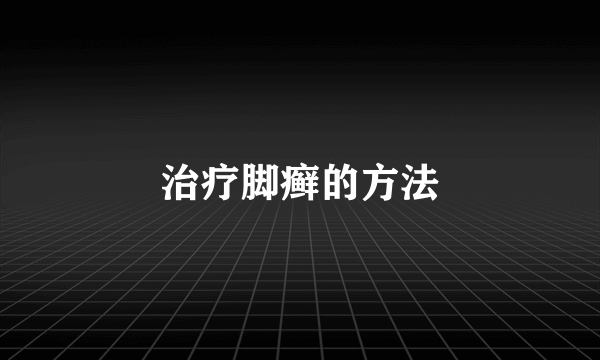 治疗脚癣的方法