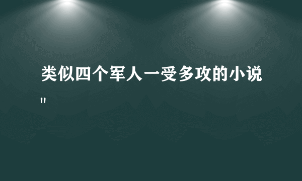 类似四个军人一受多攻的小说