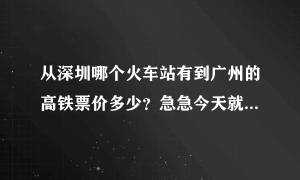 从深圳哪个火车站有到广州的高铁票价多少？急急今天就得去坐车