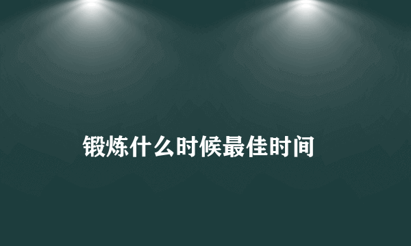 
    锻炼什么时候最佳时间
  