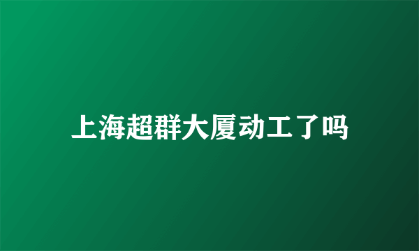 上海超群大厦动工了吗