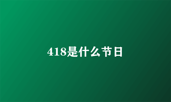 418是什么节日