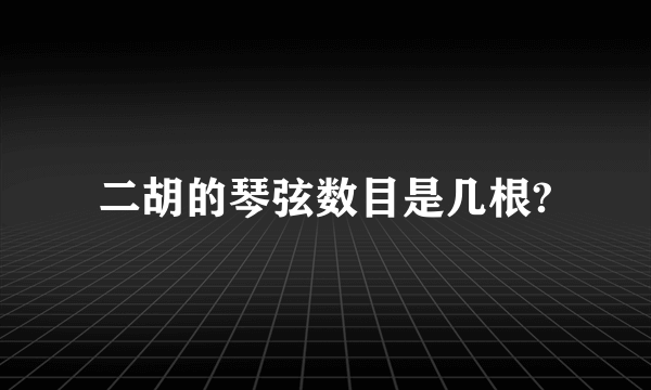 二胡的琴弦数目是几根?