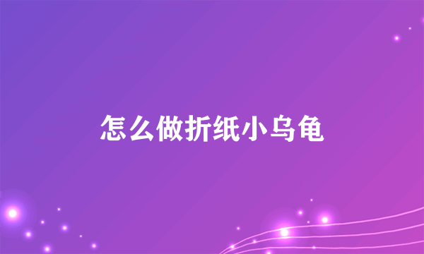 怎么做折纸小乌龟