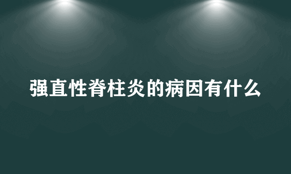 强直性脊柱炎的病因有什么