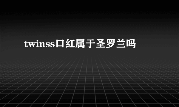 twinss口红属于圣罗兰吗