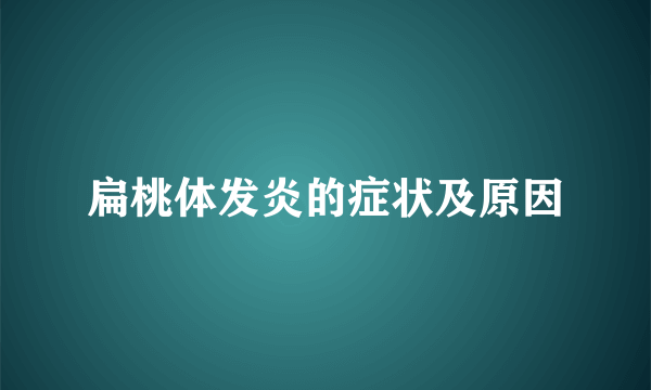 扁桃体发炎的症状及原因