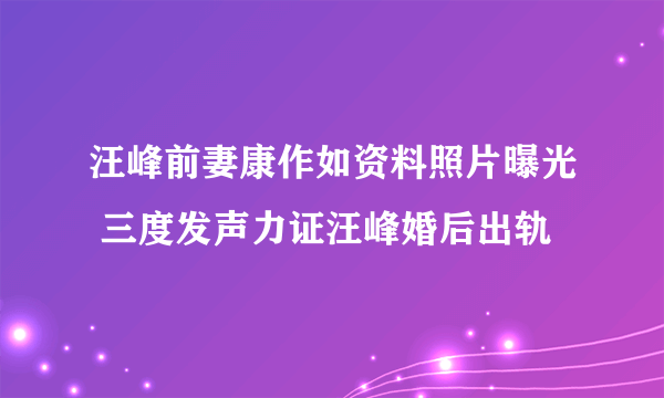 汪峰前妻康作如资料照片曝光 三度发声力证汪峰婚后出轨