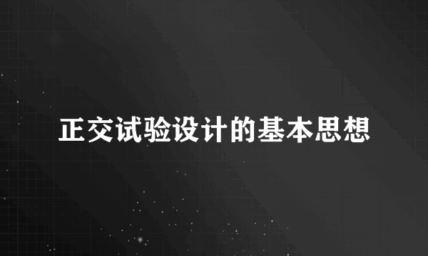 正交试验设计的基本思想