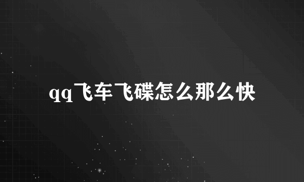 qq飞车飞碟怎么那么快