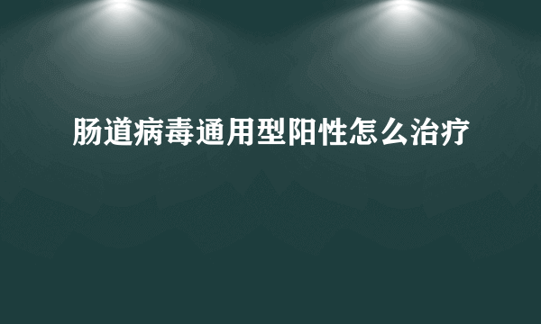 肠道病毒通用型阳性怎么治疗