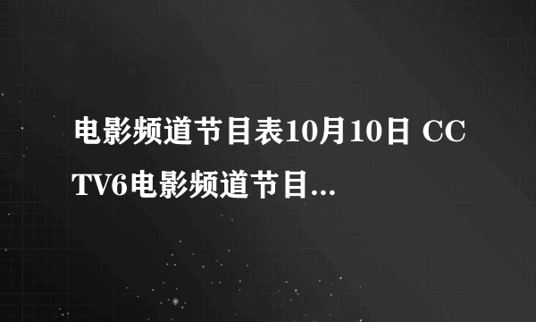 电影频道节目表10月10日 CCTV6电影频道节目单10.10