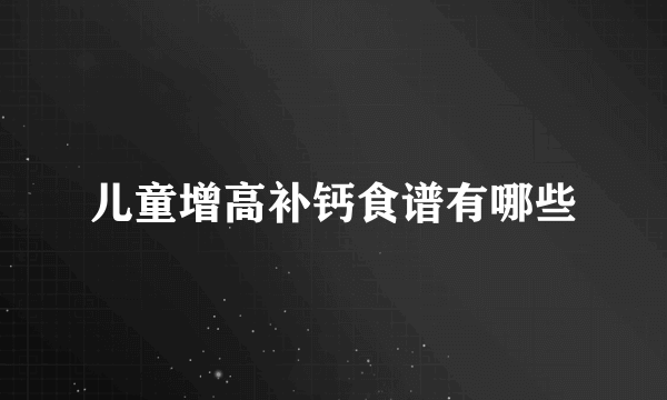 儿童增高补钙食谱有哪些