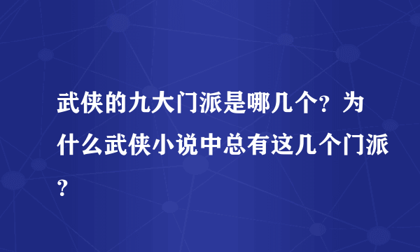 武侠的九大门派是哪几个？为什么武侠小说中总有这几个门派？