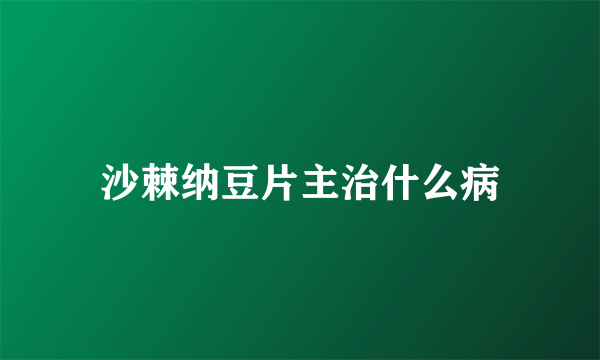 沙棘纳豆片主治什么病