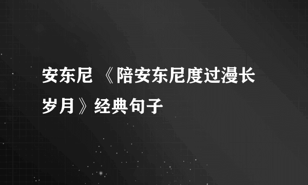 安东尼 《陪安东尼度过漫长岁月》经典句子