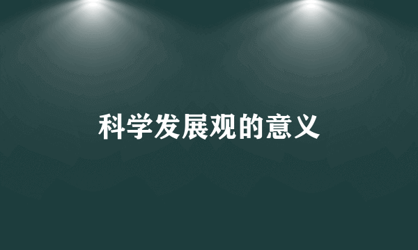 科学发展观的意义