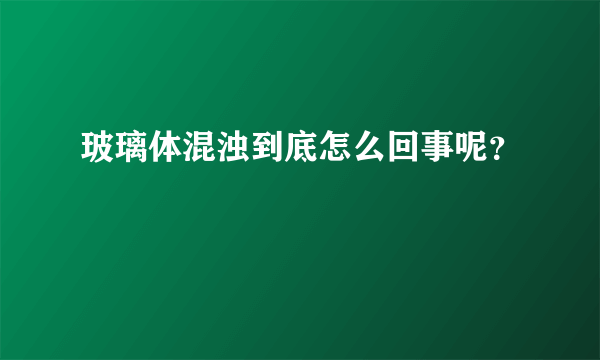 玻璃体混浊到底怎么回事呢？