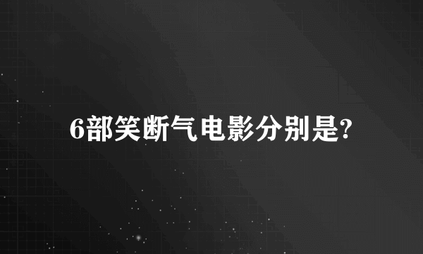 6部笑断气电影分别是?