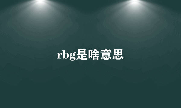 rbg是啥意思