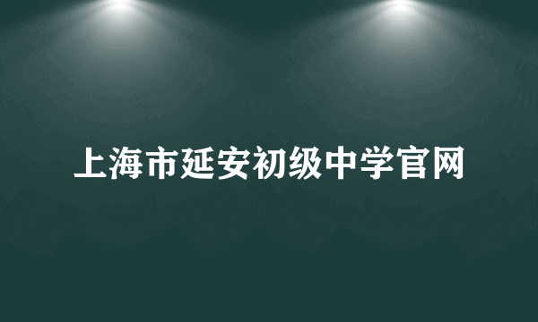 上海市延安初级中学官网